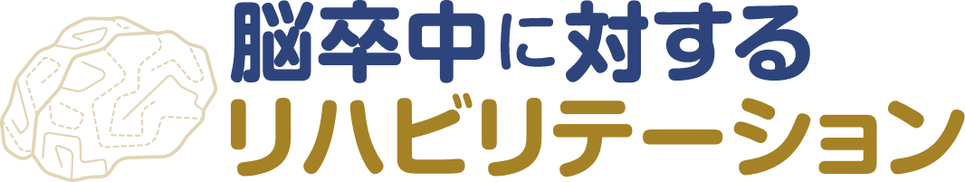 脳卒中に対するリハビリテーション