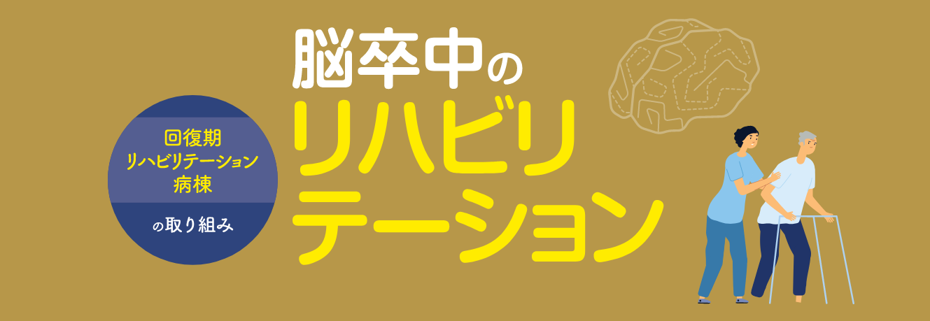 脳卒中のリハビリテーション 回復期リハビリテーション病棟の取り組み