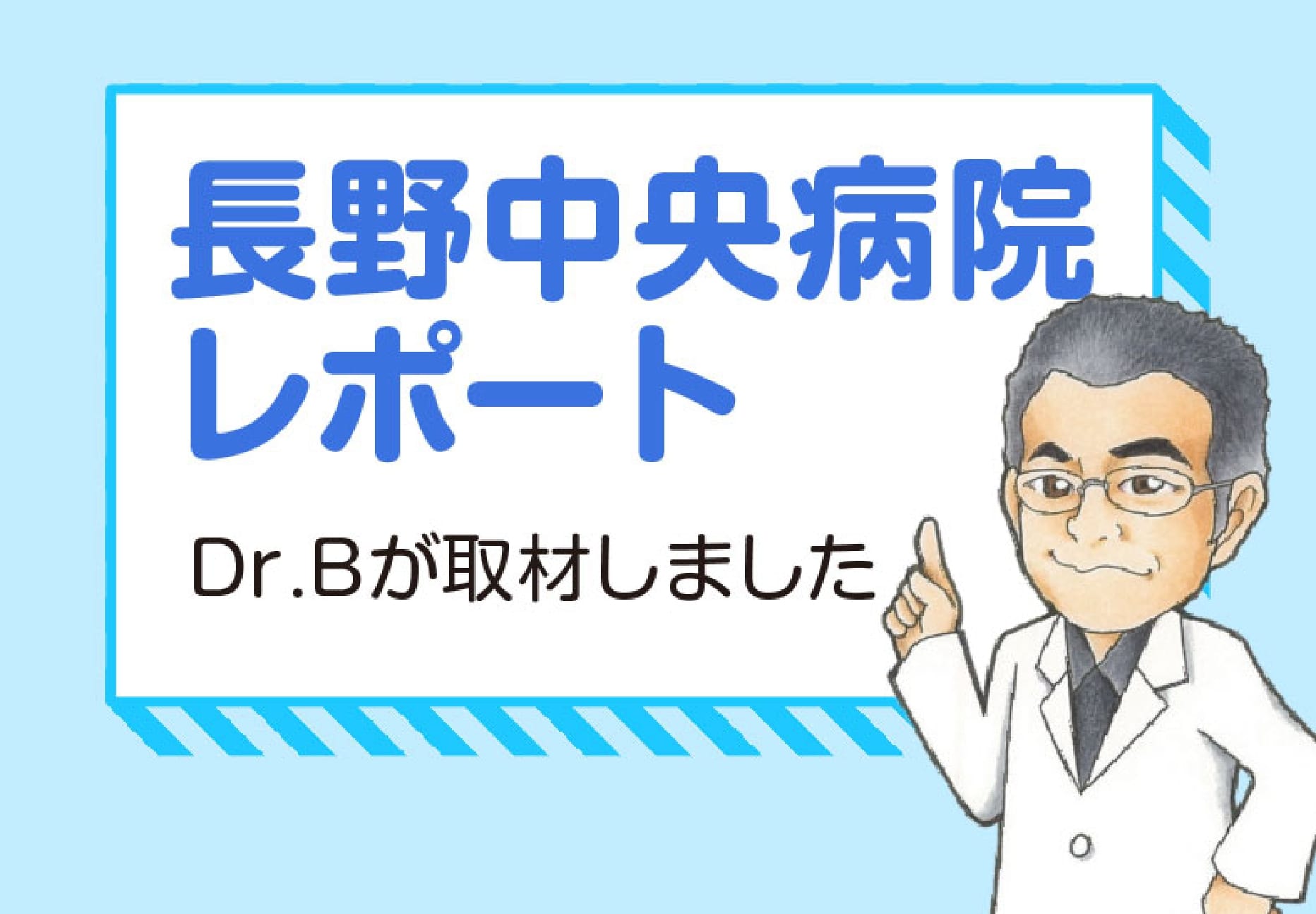 長野中央病院レポート Dr.Bが病院の花壇について取材しました。